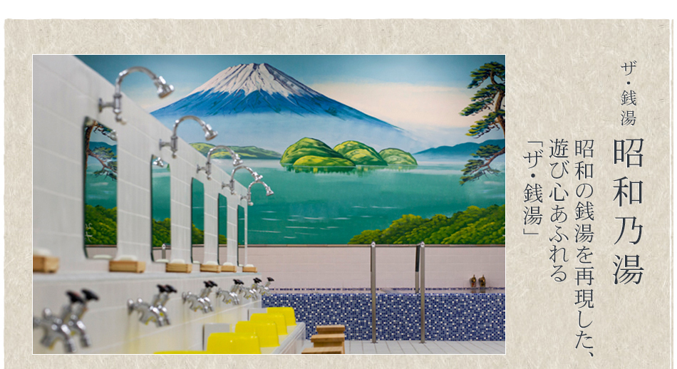 ザ銭湯　昭和乃湯