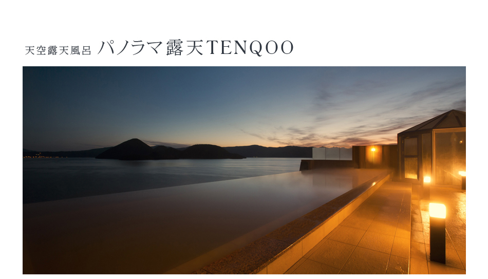 天空露天風呂　パノラマ露天TENQOO