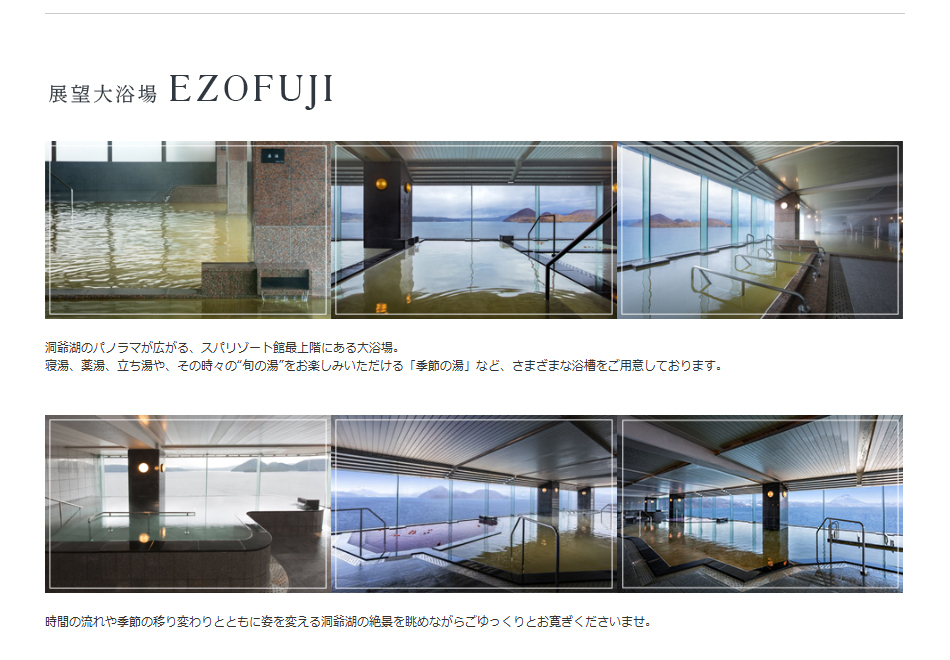 展望大浴場EZOFUJI