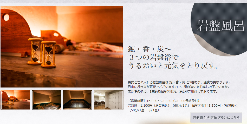 岩盤風呂　岩盤浴付き宿泊プラン