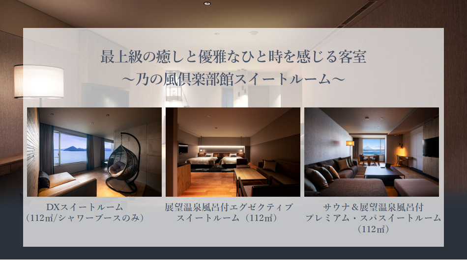 乃の風倶楽部館スイートルーム