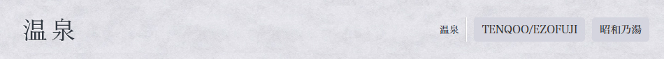 温泉ページ内リンク