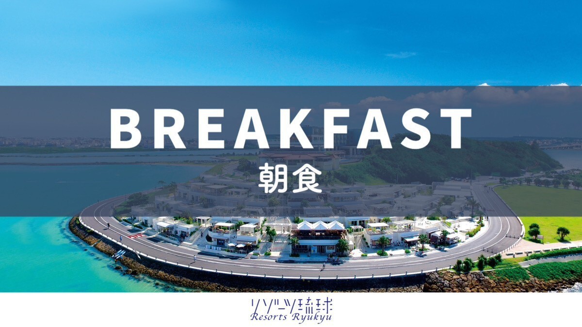 ぬちぐすい朝ごはんビュッフェ