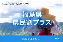 【福島県民割プラス割引対象】素泊まりよりお得!福島県民限定1泊朝食付きプラン ☆地域クーポン付