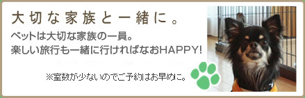 ペットと泊まれるプランはこちら