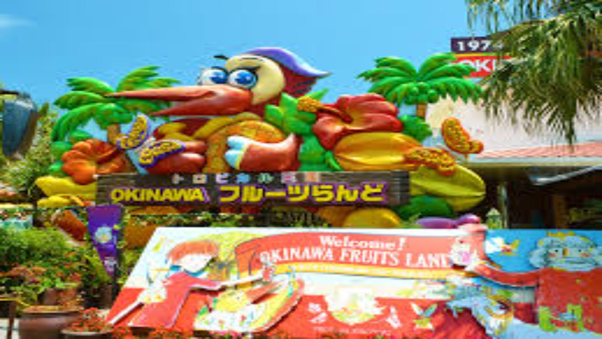 【OKINAWAフルーツランド】当館から車で約21分