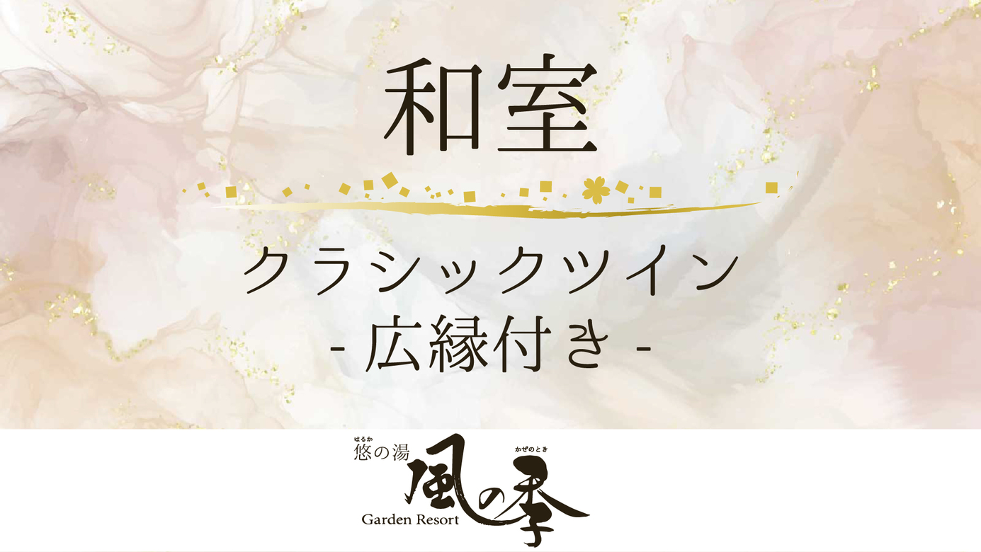 ＃和室クラシックツイン