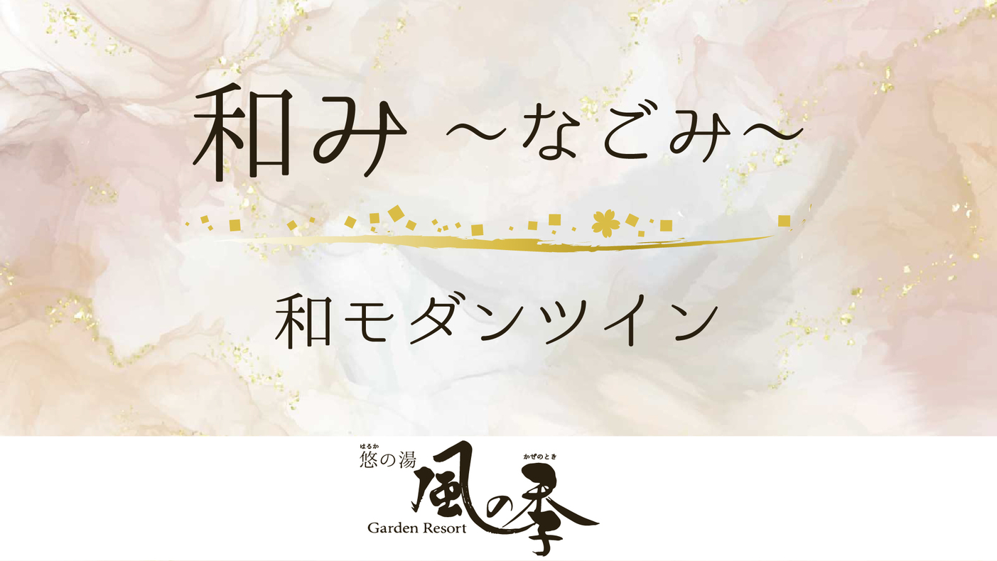 ＃和み-和モダンツイン