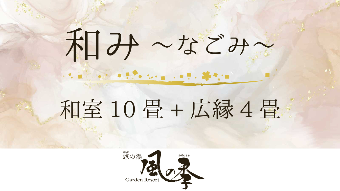 ＃和み-和室10+4