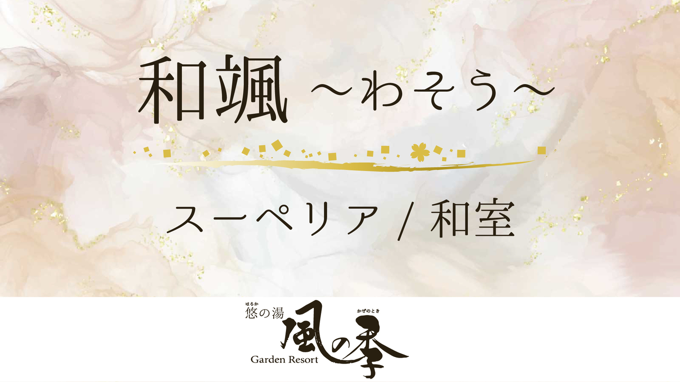 ＃和颯-スーペリア和室
