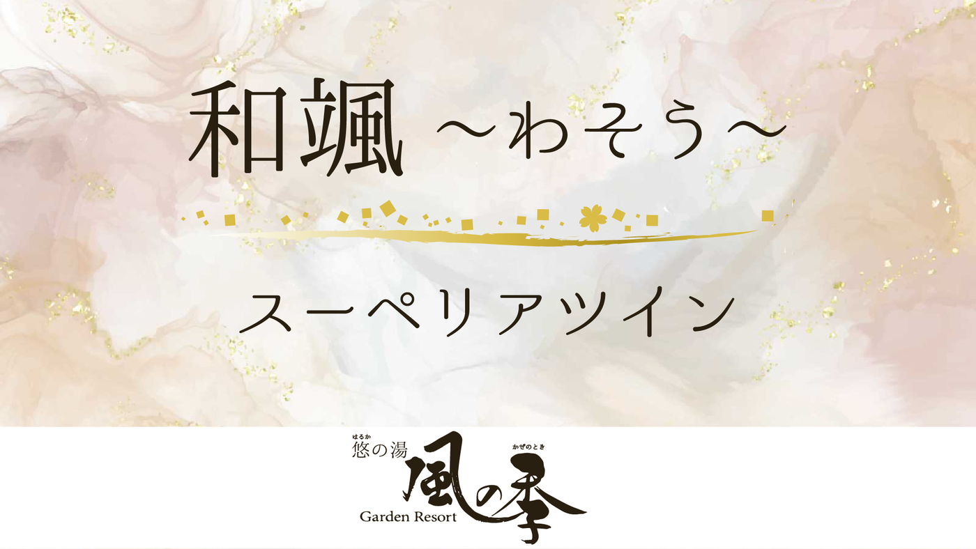 ＃和颯-スーペリアツイン