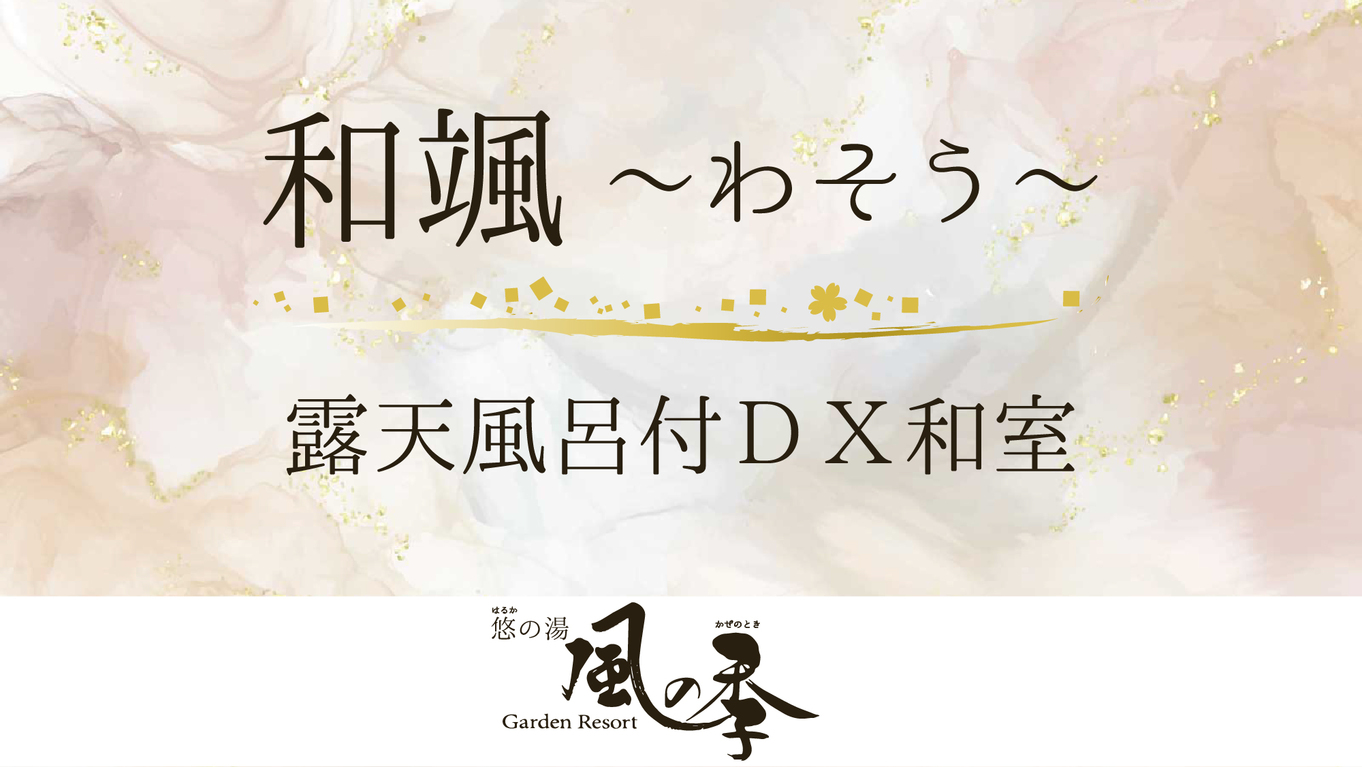 ＃和颯-露天風呂付DX和室