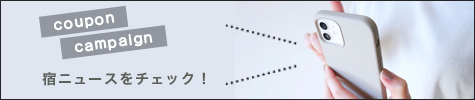 宿ニュース