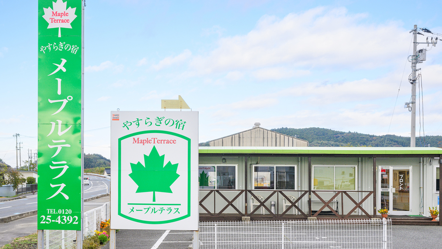 やすらぎの宿メープルテラス河北IC2分｜コンビニ隣接