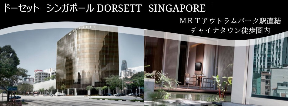  ドーセット　シンガポール(DORSETT　SINGAPORE) 