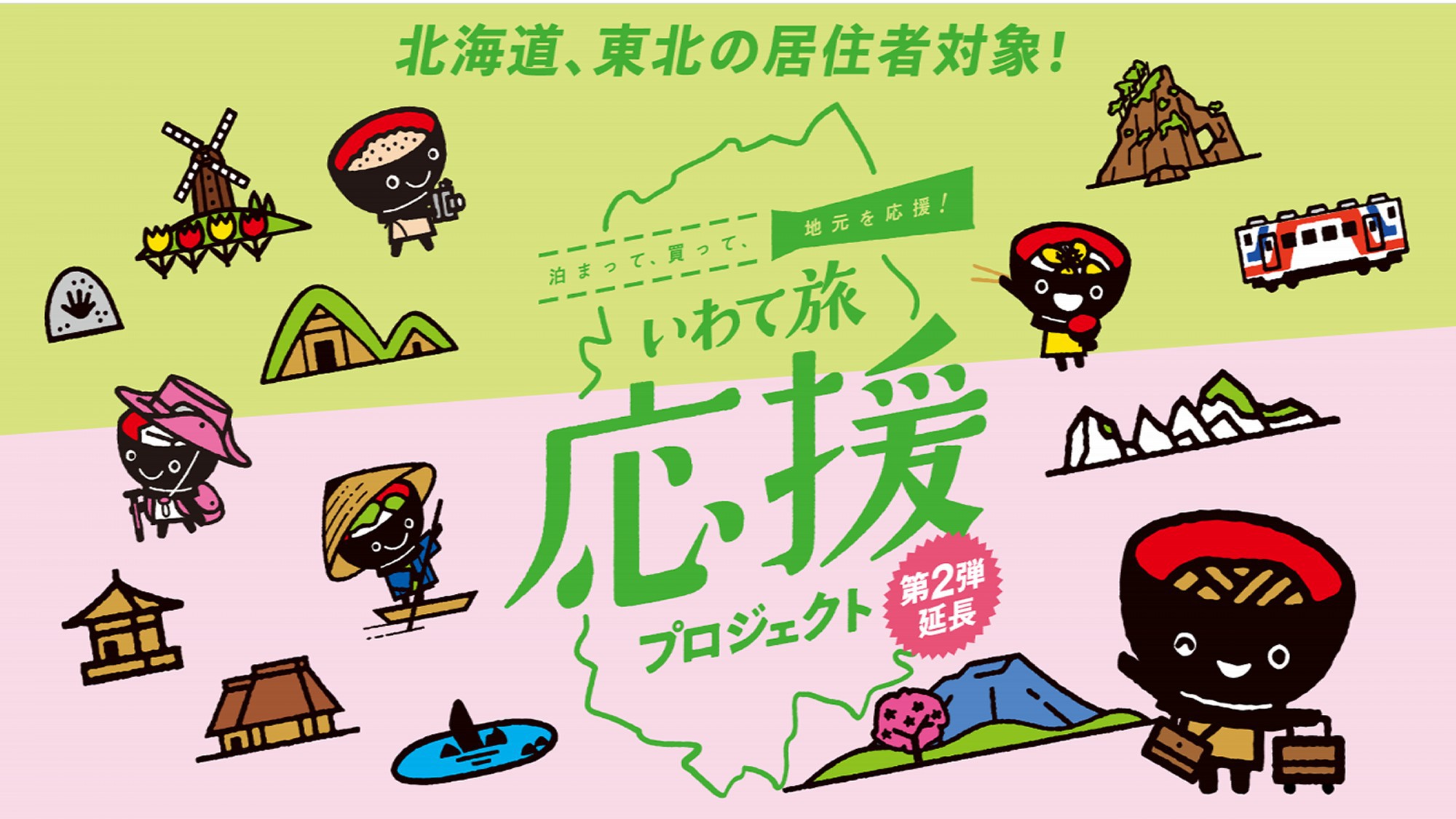 【いわて旅応援プロジェクト】県民割のプランが８月３１日まで延長となりました！