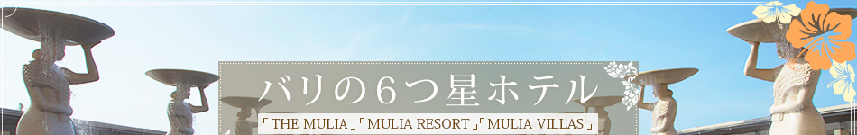 バリの6つ星ホテル「THE MULIA」「MULIA RESORT」「MULIA VILLAS」