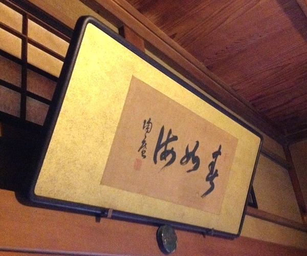 春如海（西園寺公望）