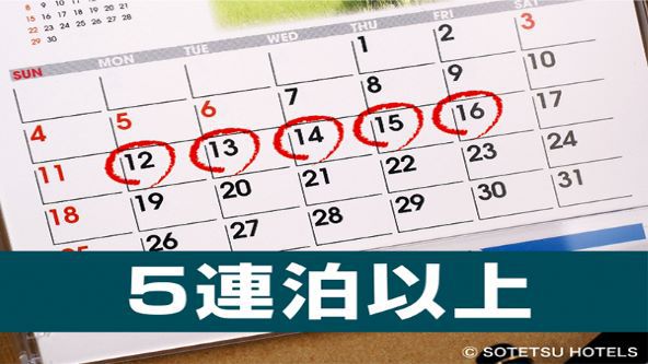 ５連泊以上素泊り