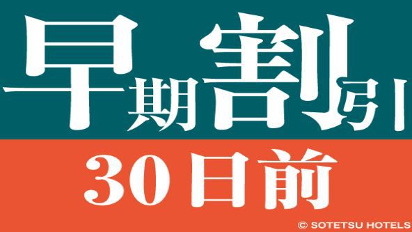 早割30素泊り