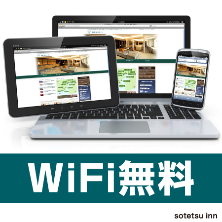 ＷｉＦｉ無料