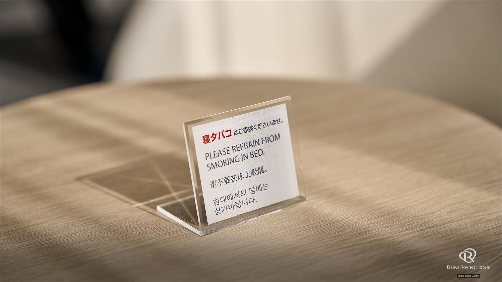 寝たばこ注意（改装後）