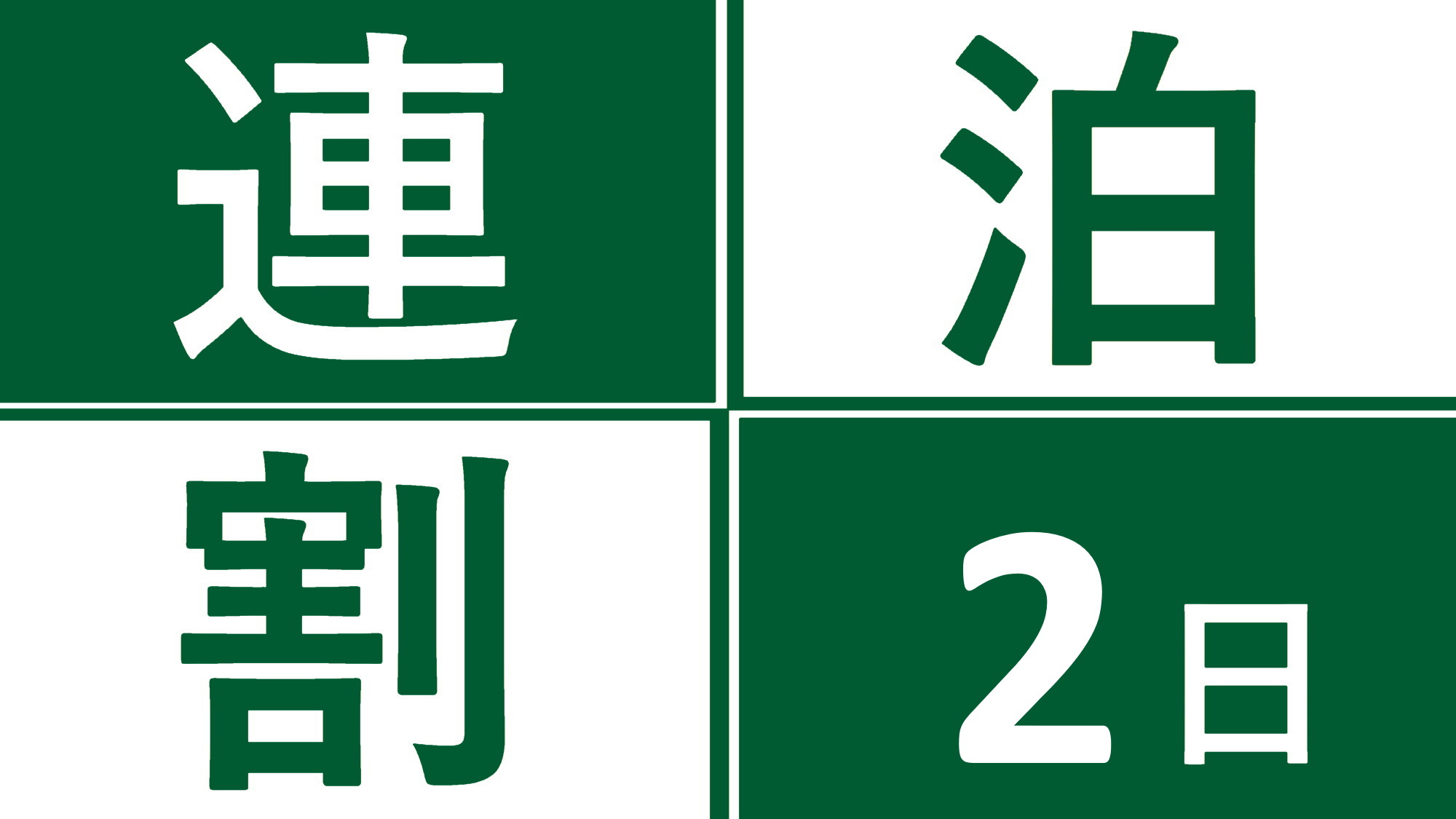 2連泊プランでお得に宿泊♪中長期滞在におすすめ