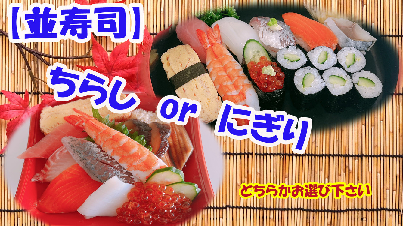 【並寿司】「にぎり」or「ちらし」どちらかお選び下さい。
