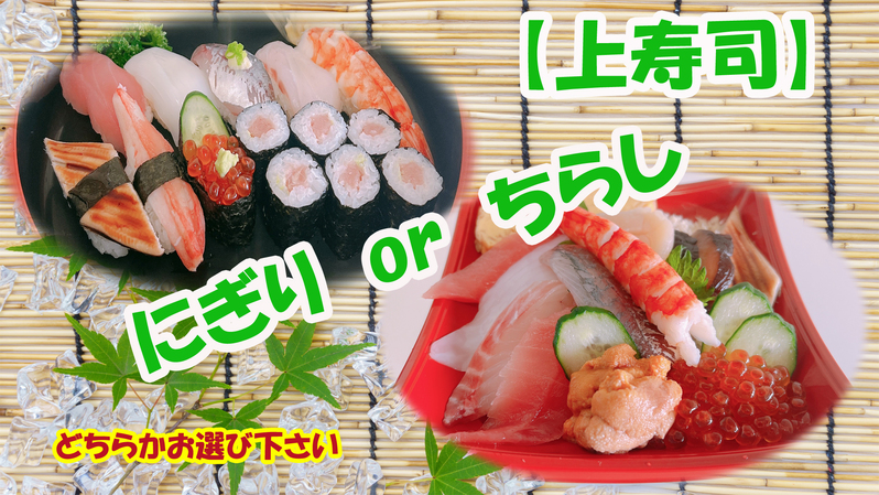 【上寿司】「にぎり」or「ちらし」どちらかお選び下さい。