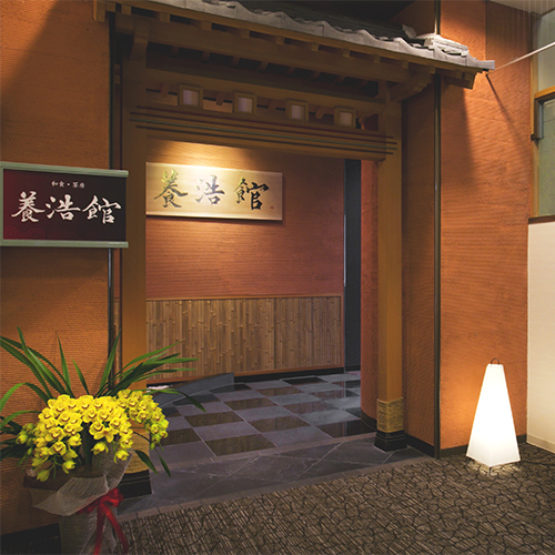 お食事処‐養浩館