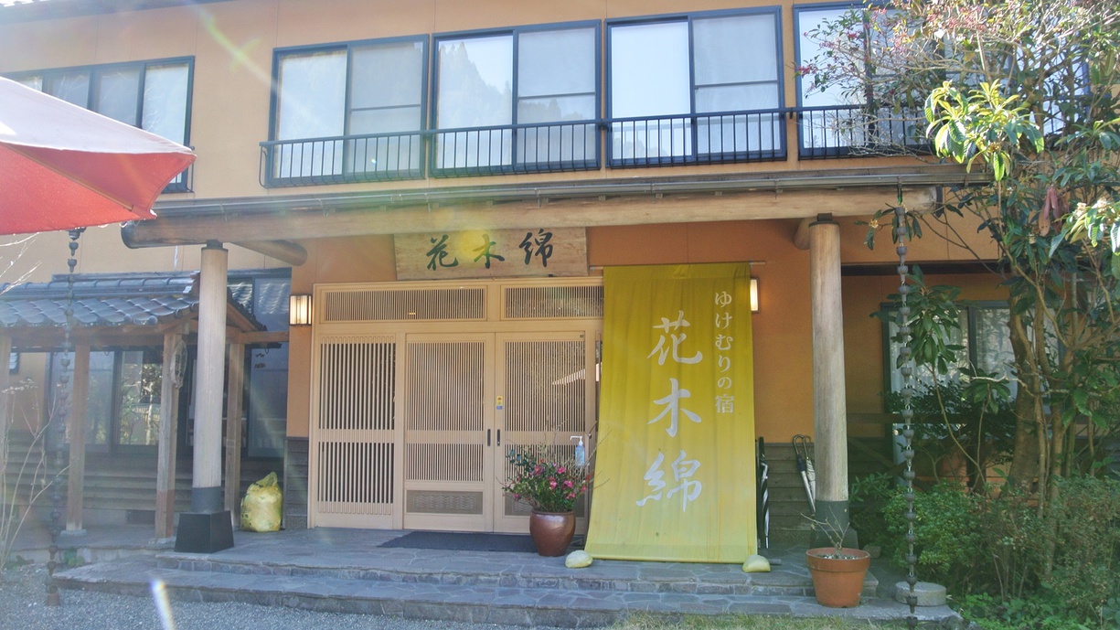 【玄関】ようこそ！花木綿へ！