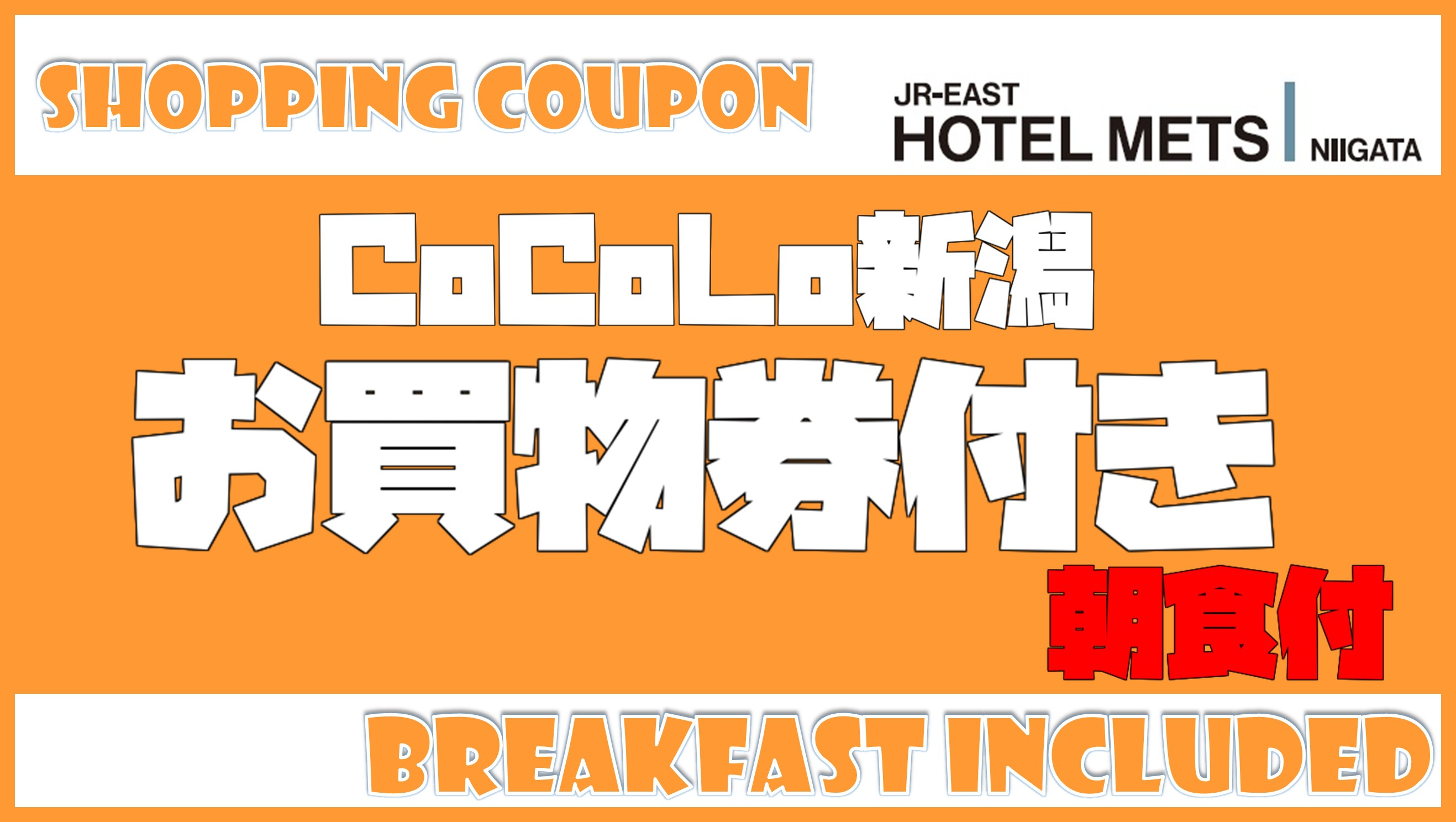 【朝食付】駅ナカ満喫♪CoCoLoお買物券つきプラン