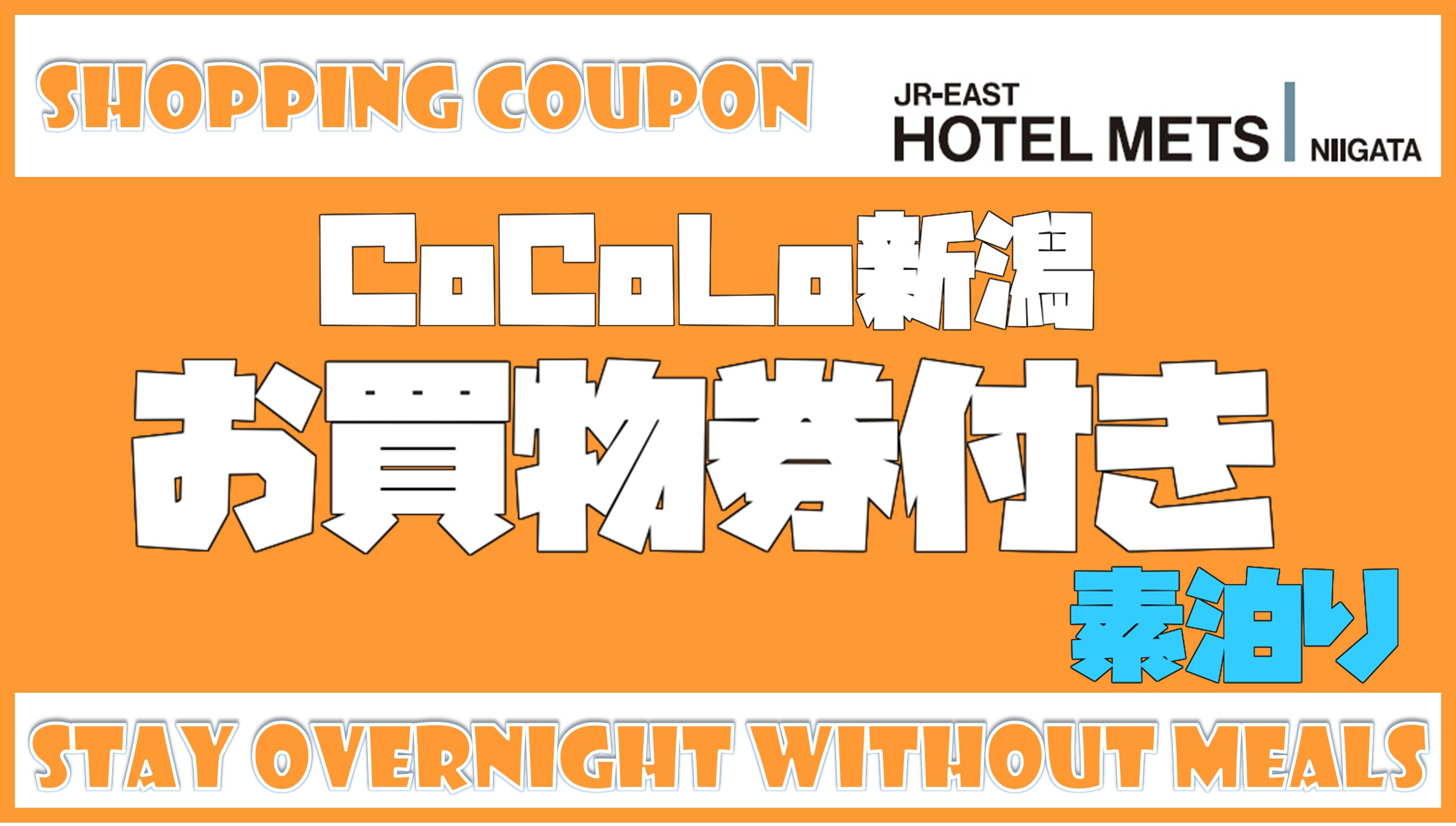 【素泊り】駅ナカ満喫♪CoCoLoお買物券つきプラン