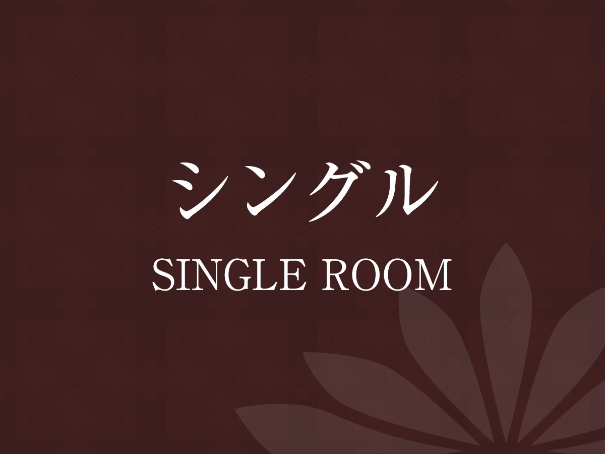 シングル