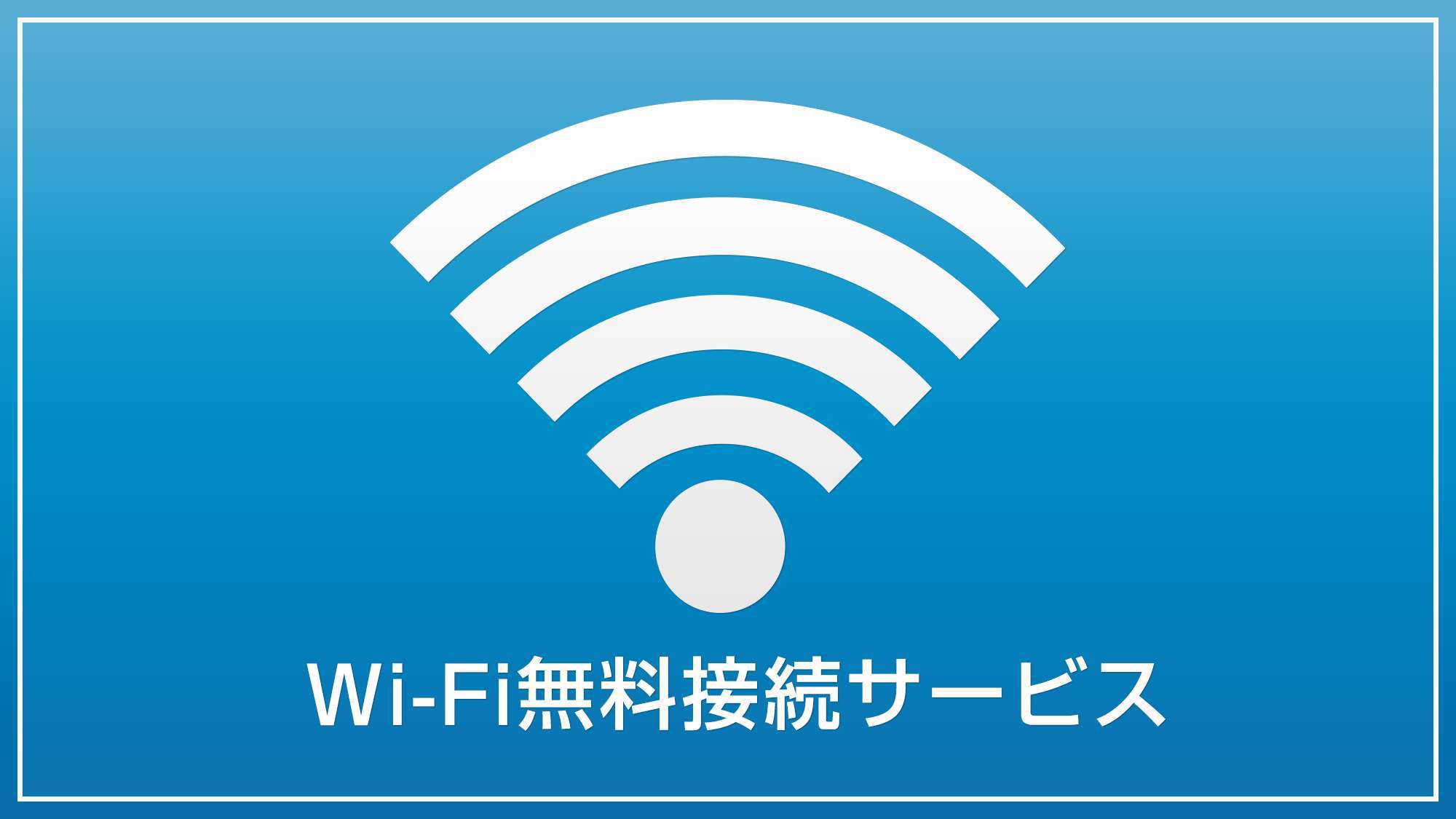 無線LAN（Wi-Fi）完備