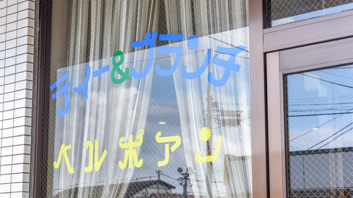 *【ティー&ブランチ/ベルポアン】