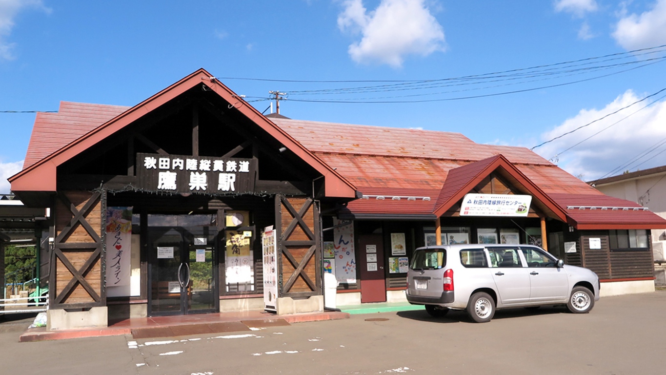 *秋田内陸縦貫鉄道鷹ノ巣駅/ホテルは駅降りて目の前です！