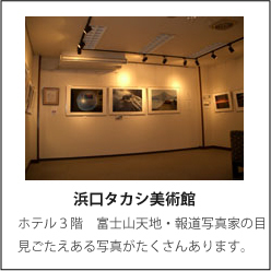 浜口タカシ写真美術館
