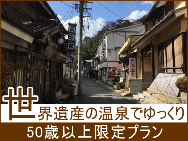 50歳以上限定！館内利用券付プラン