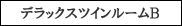 ルームB