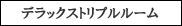ルームC
