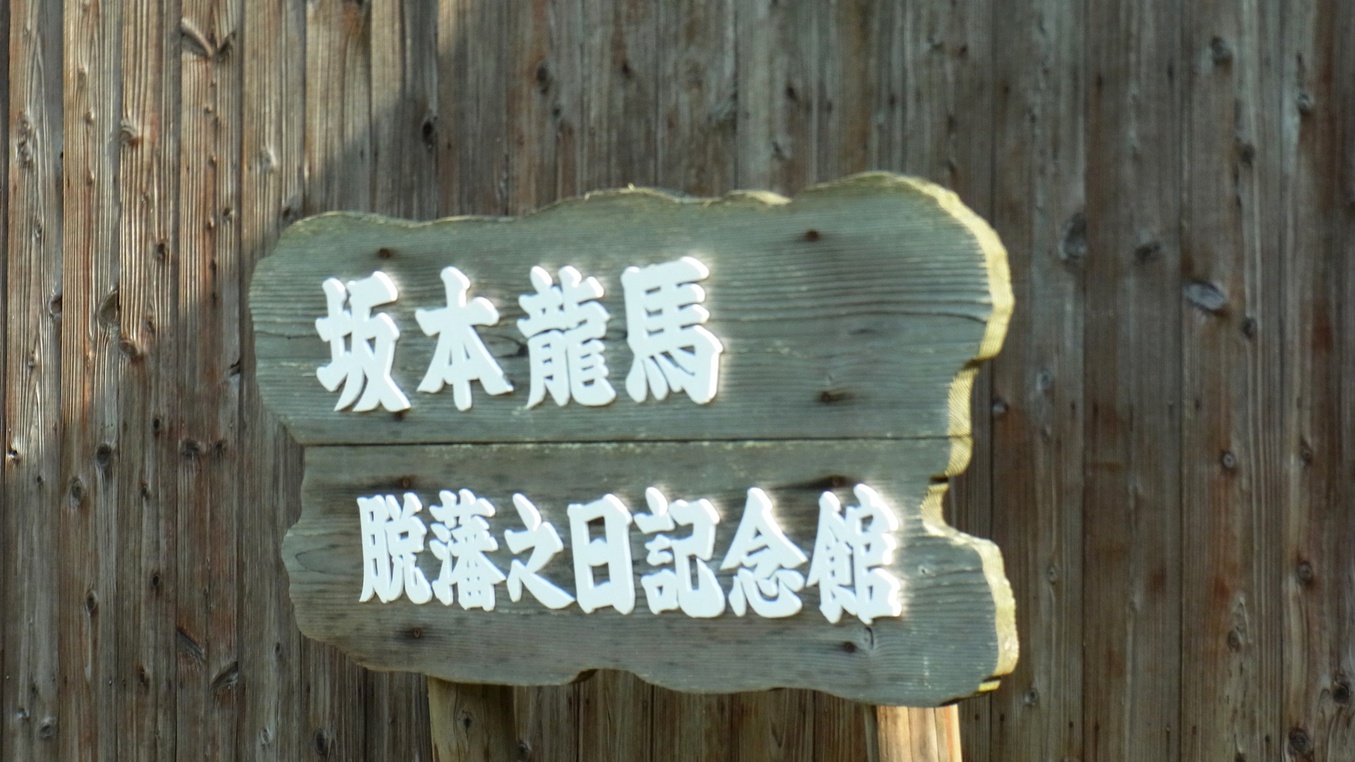 *【施設周辺】坂本竜馬脱藩之記念館でございます。