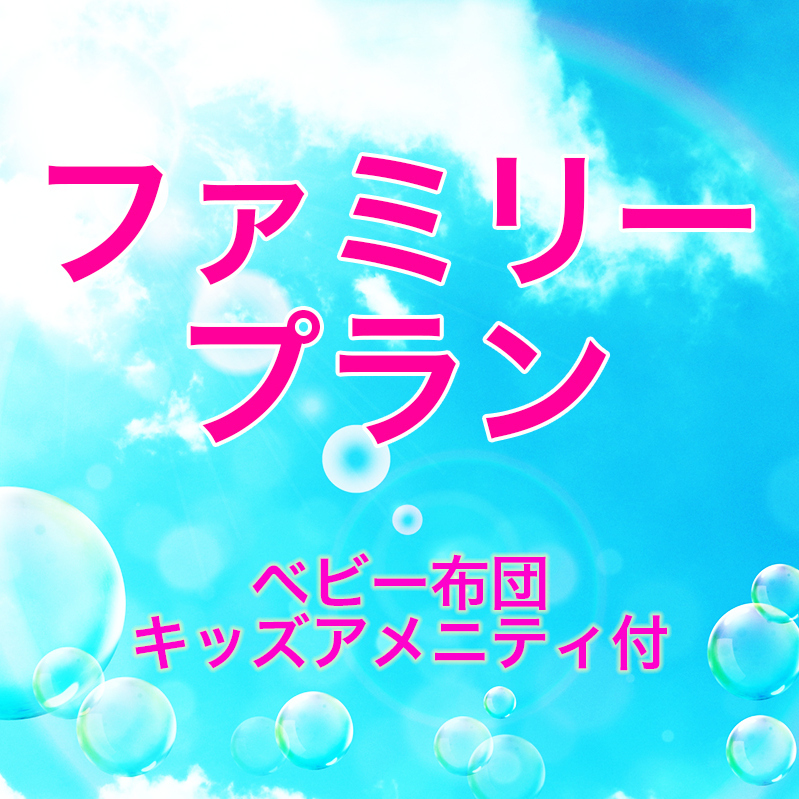 《小さなお子様連れでも安心！》ベビー布団＆キッズアメニティ付宿泊プラン