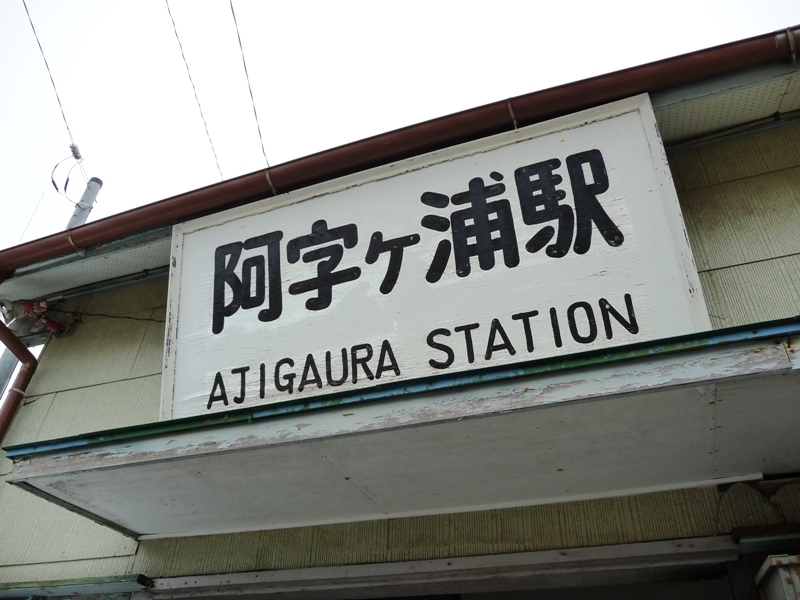 阿字ヶ浦駅看板