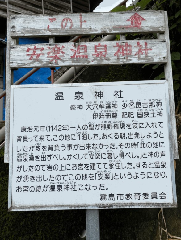 安楽温泉神社