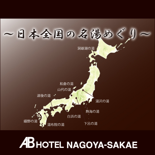 Нагоя - AB Hotel Nagoya Sakae