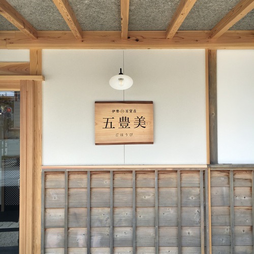 五豊美