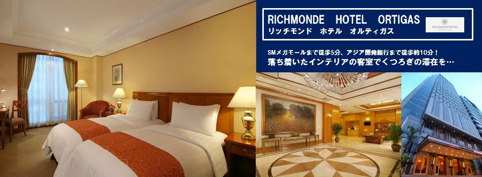 RICHMONDE　HOTEL　ORTIGAS