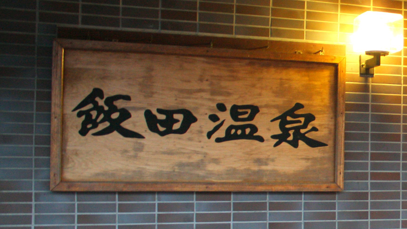 Iida Onsen Main Image Iida Onsen, Yamagata