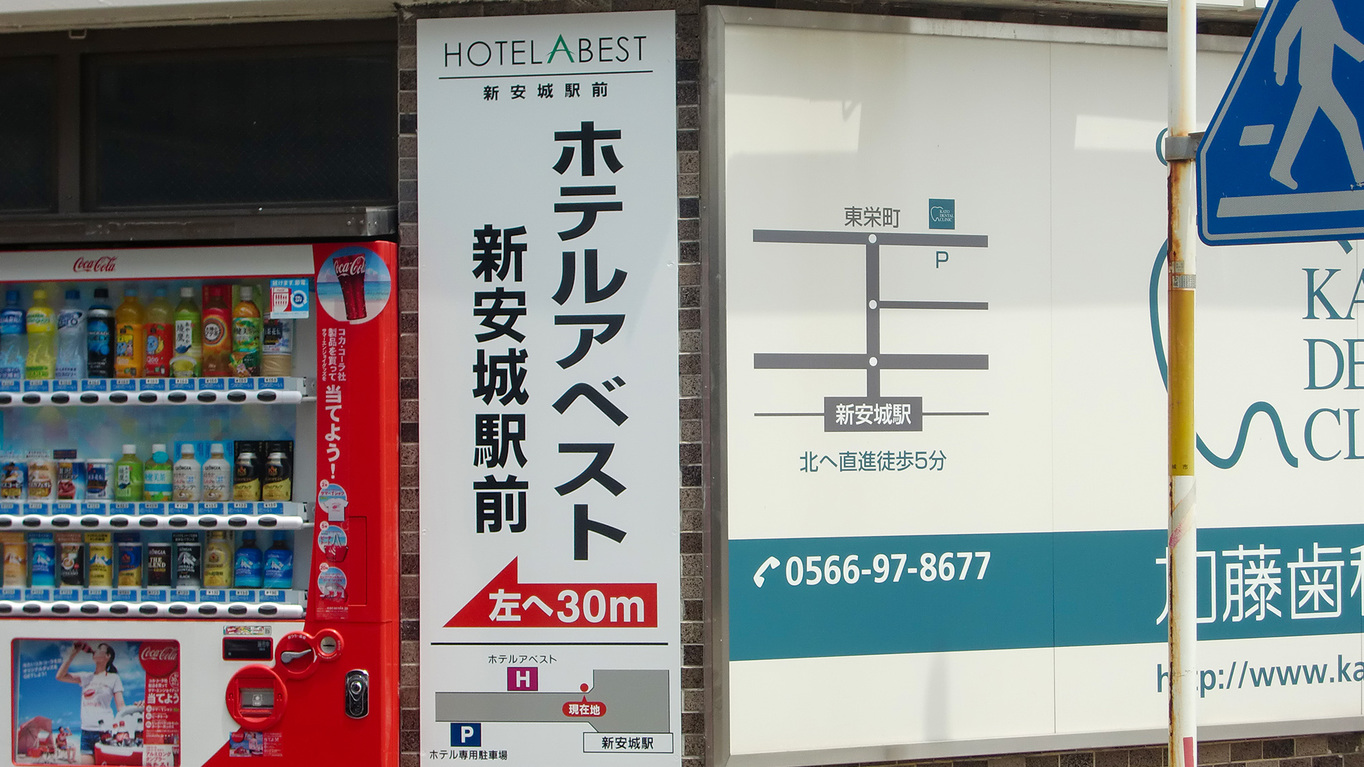 新安城駅北出口看板